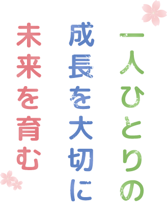 一人ひとりの成長を大切に未来を育む